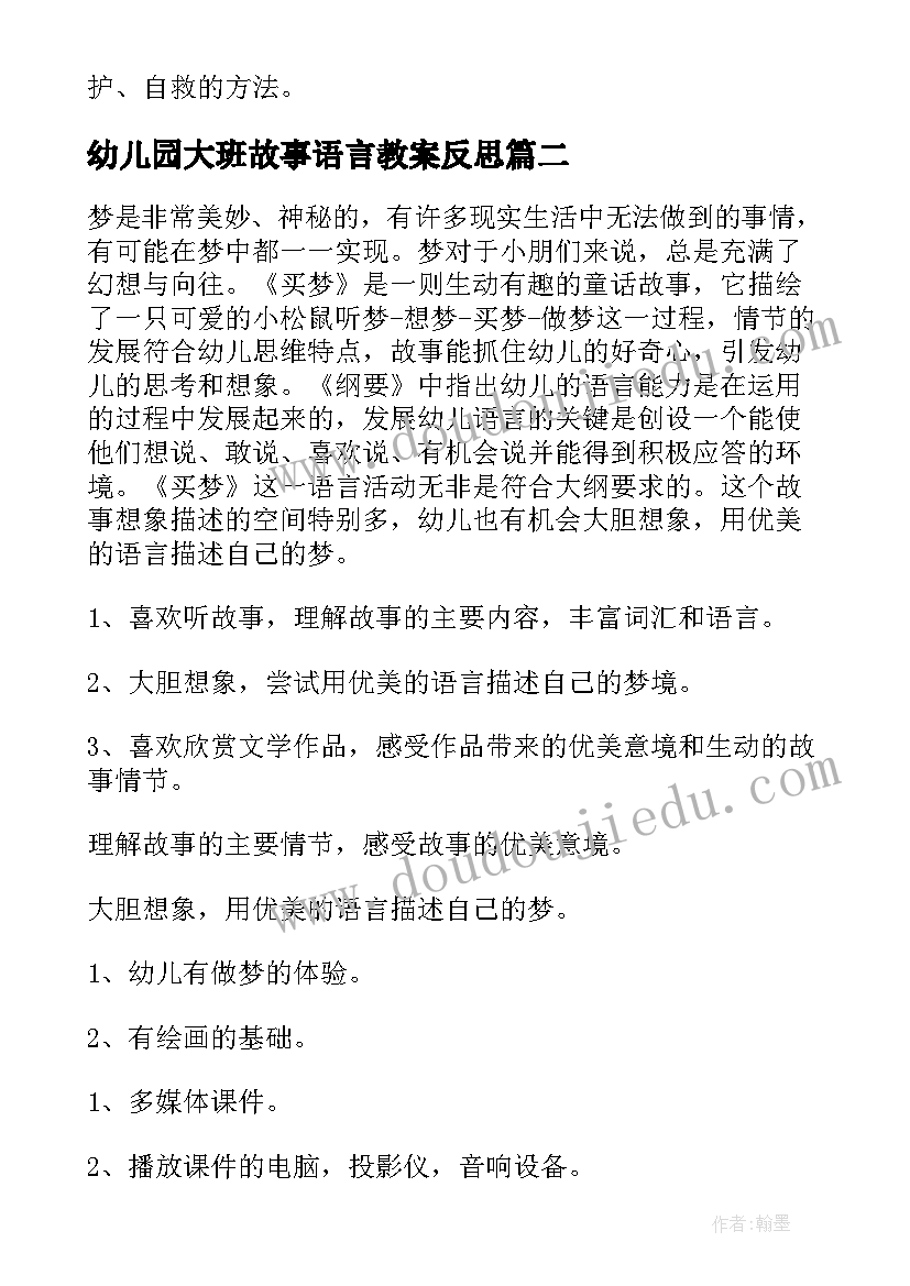 2023年幼儿园大班故事语言教案反思(优秀9篇)