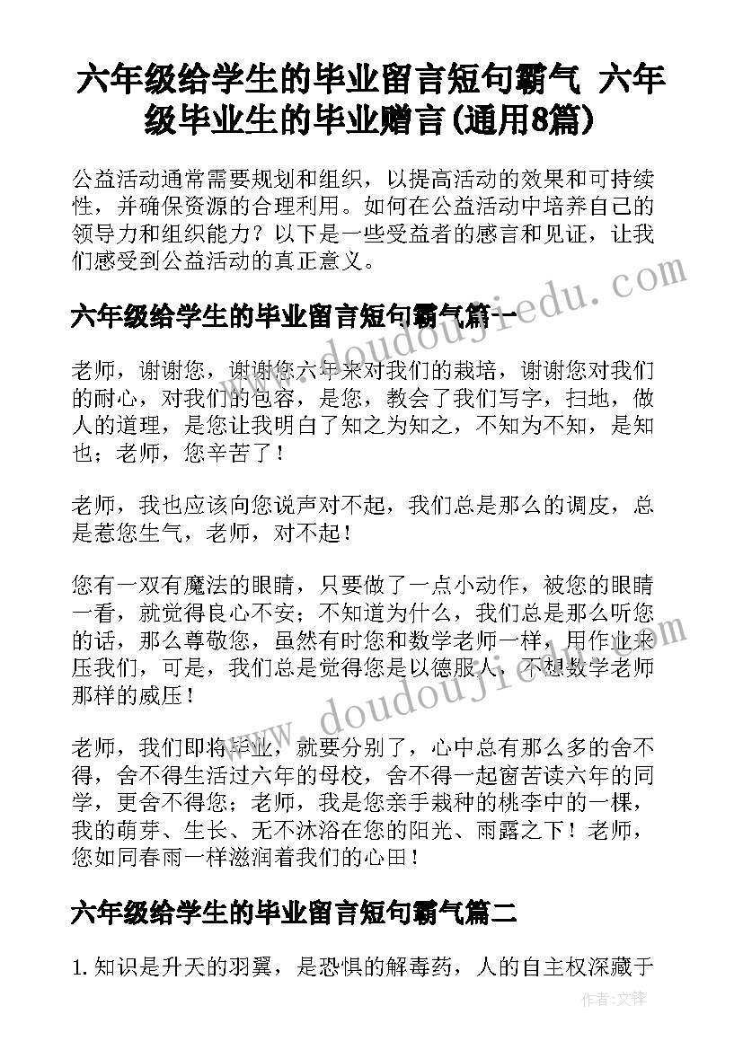 六年级给学生的毕业留言短句霸气 六年级毕业生的毕业赠言(通用8篇)