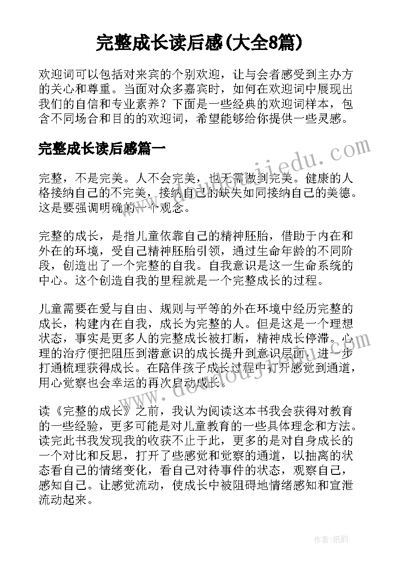 完整成长读后感(大全8篇)