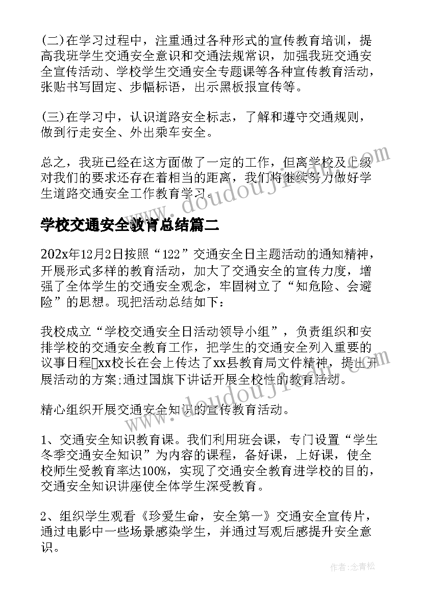 最新学校交通安全教育总结 学校交通安全教育工作总结(汇总8篇)