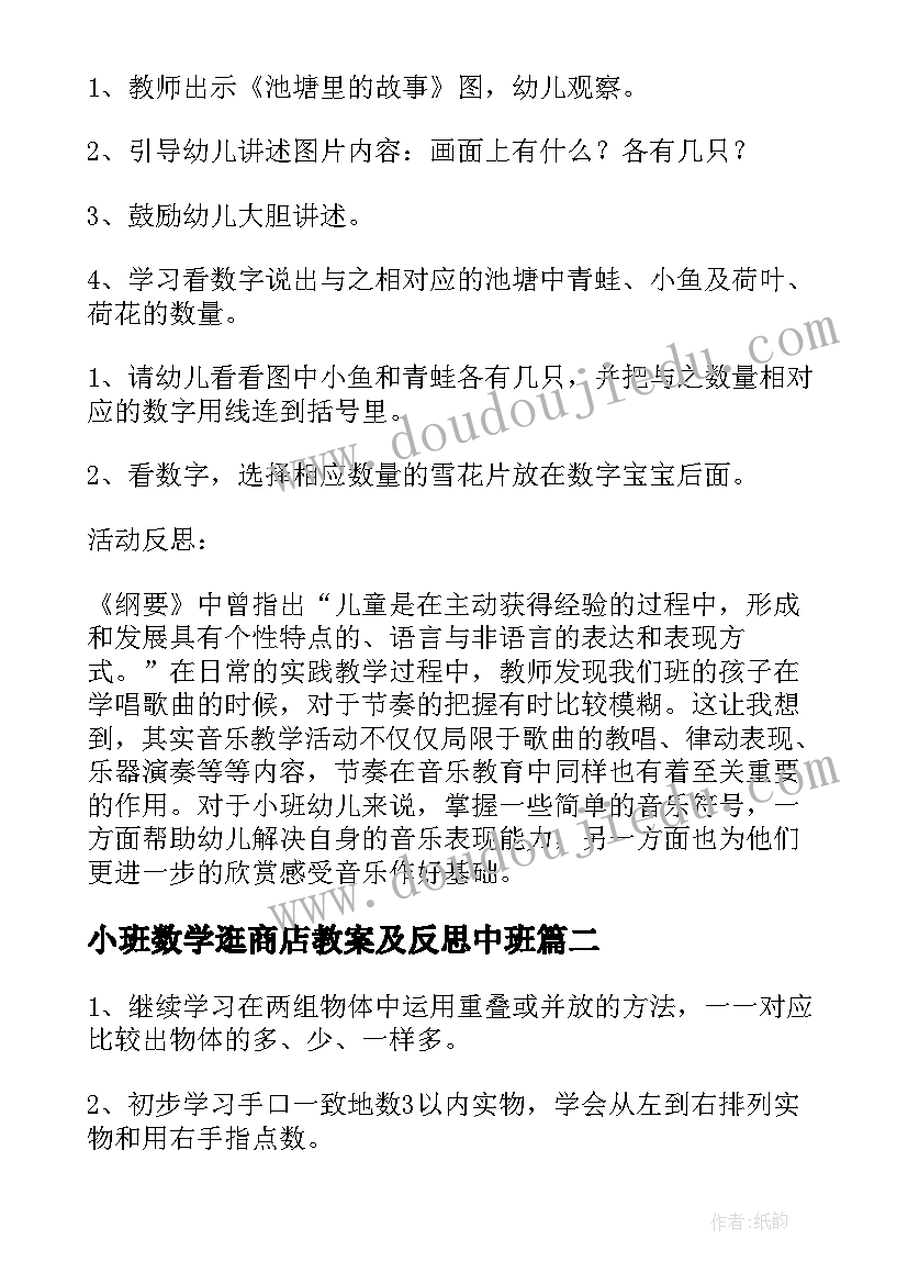 最新小班数学逛商店教案及反思中班 小班数学幼儿园教案含反思(汇总12篇)