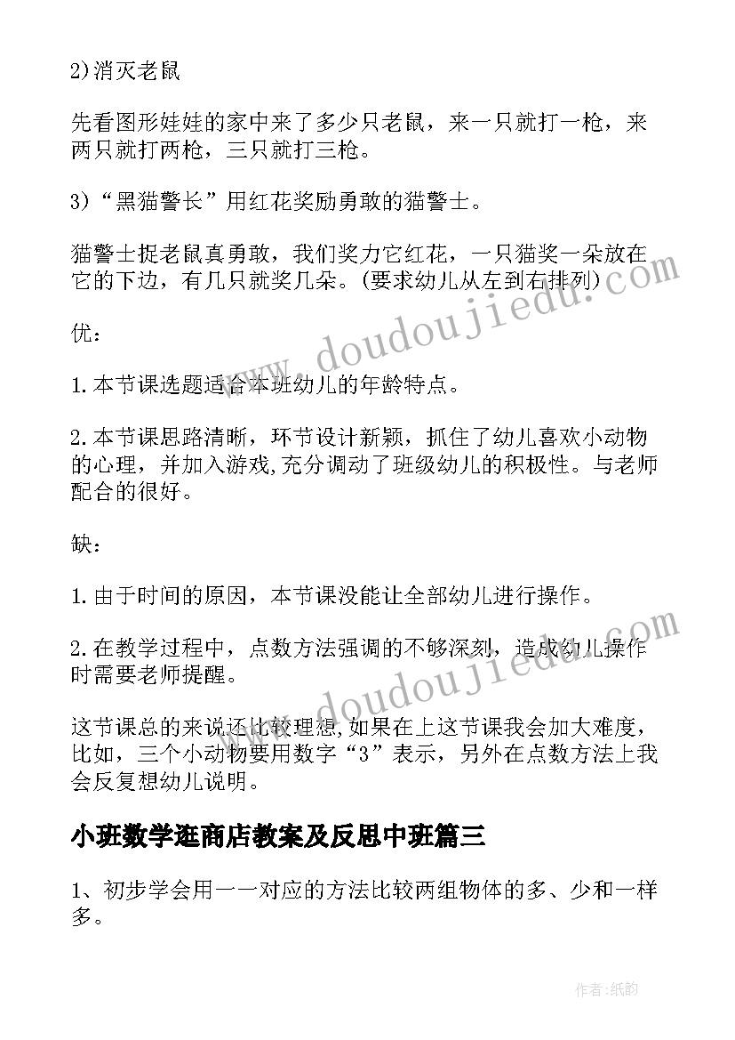 最新小班数学逛商店教案及反思中班 小班数学幼儿园教案含反思(汇总12篇)