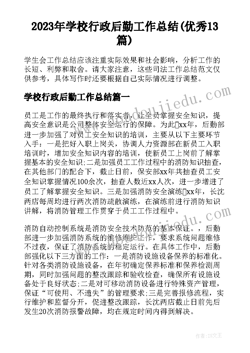 2023年学校行政后勤工作总结(优秀13篇)