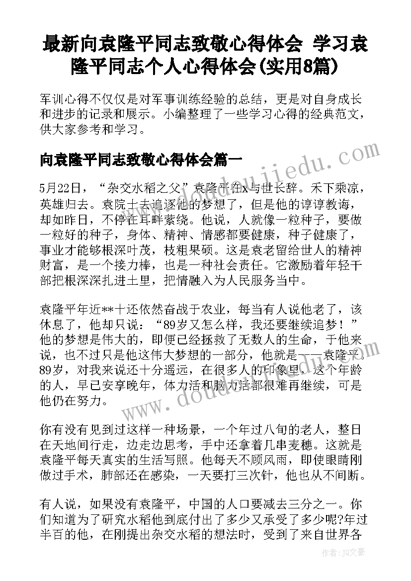 最新向袁隆平同志致敬心得体会 学习袁隆平同志个人心得体会(实用8篇)