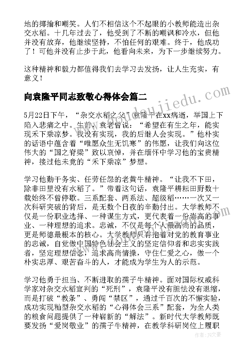 最新向袁隆平同志致敬心得体会 学习袁隆平同志个人心得体会(实用8篇)