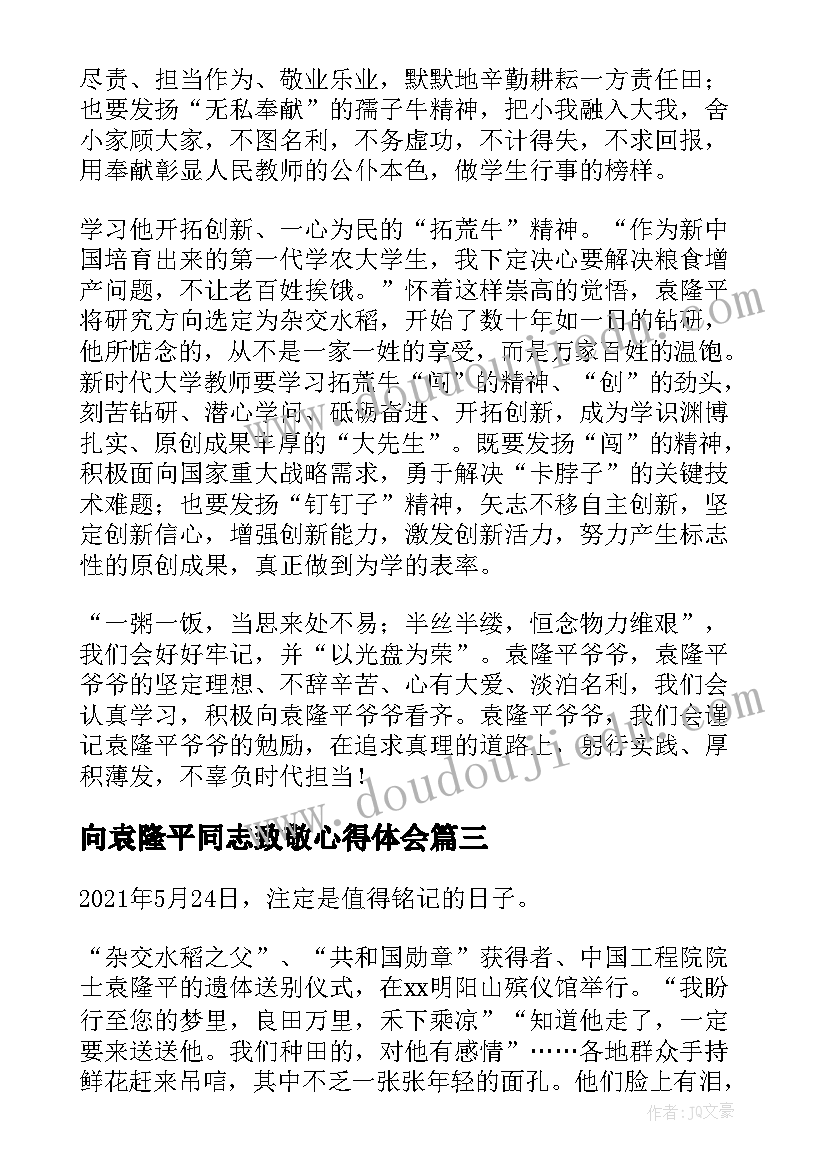 最新向袁隆平同志致敬心得体会 学习袁隆平同志个人心得体会(实用8篇)