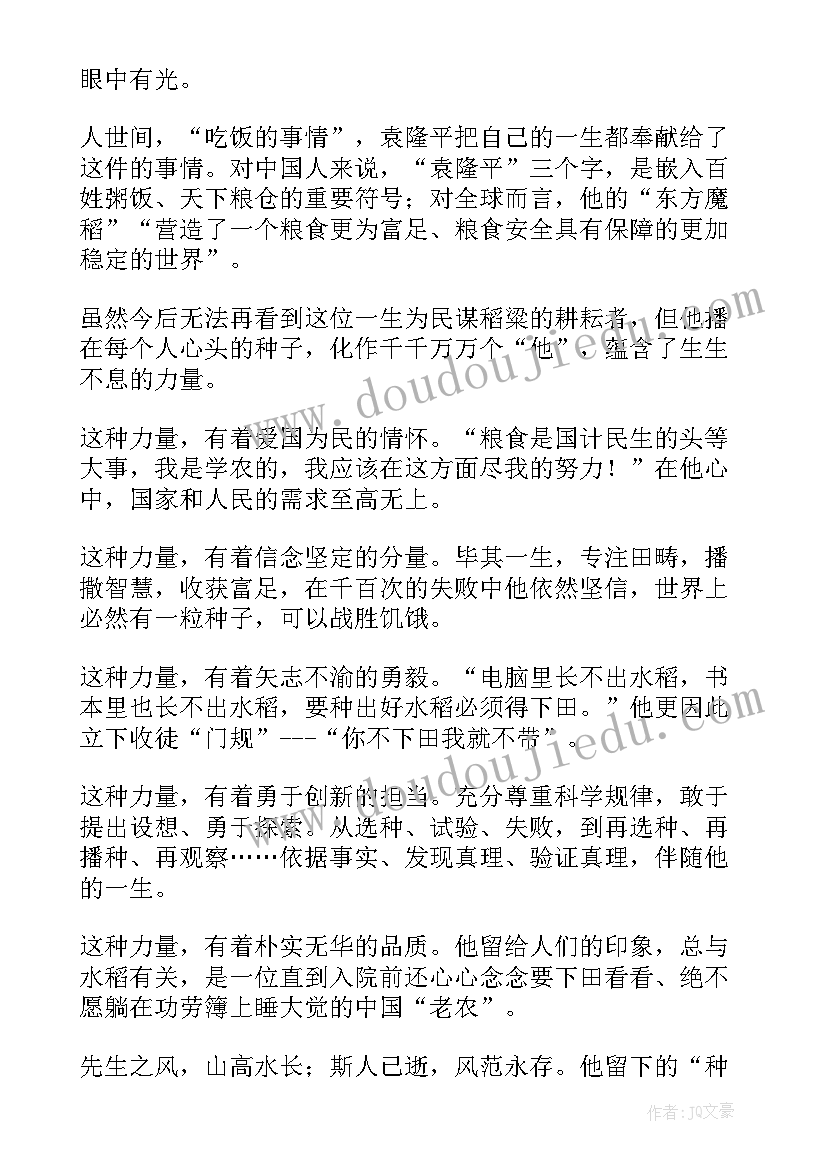 最新向袁隆平同志致敬心得体会 学习袁隆平同志个人心得体会(实用8篇)