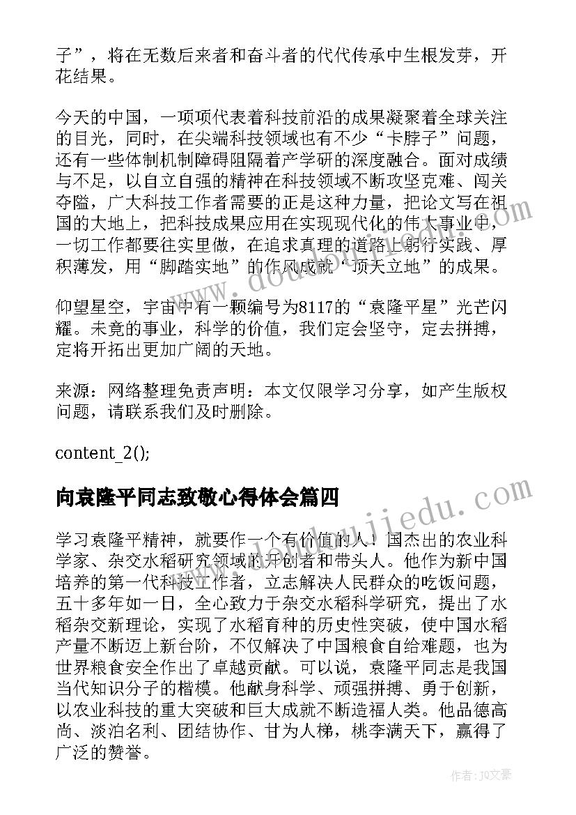 最新向袁隆平同志致敬心得体会 学习袁隆平同志个人心得体会(实用8篇)