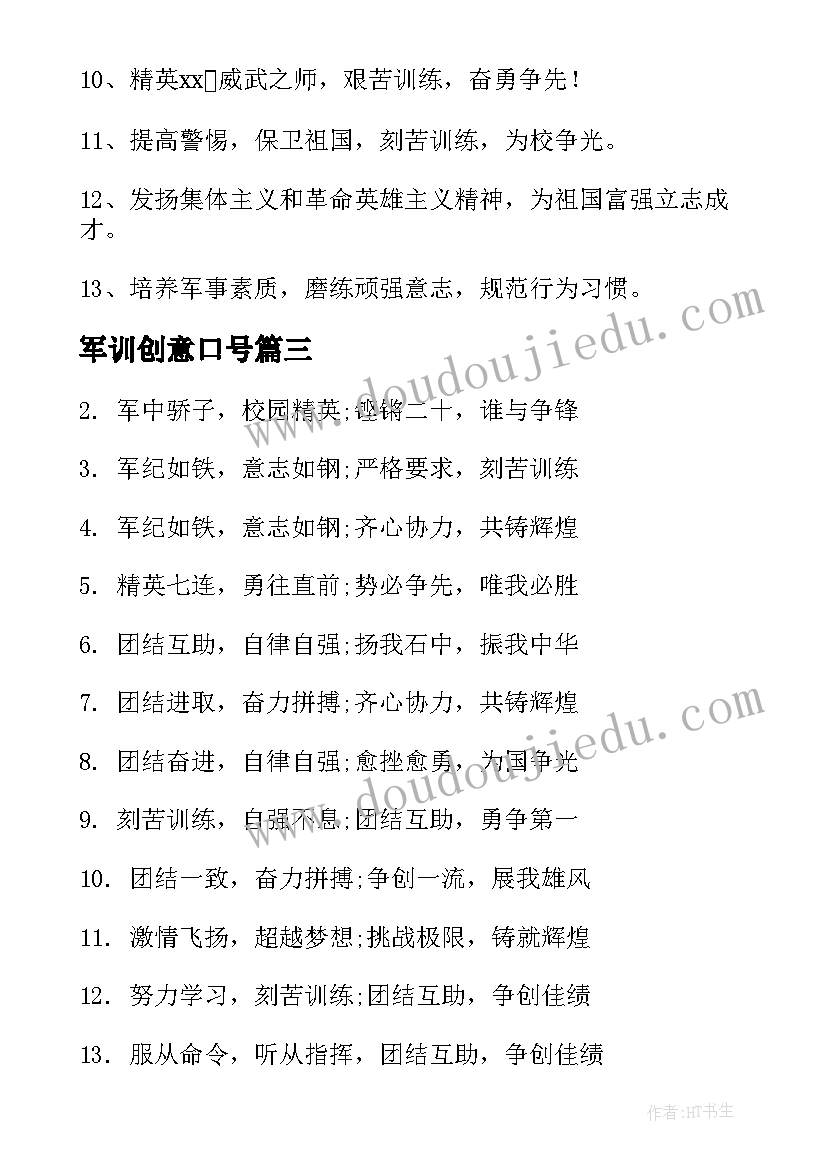 军训创意口号(实用8篇)