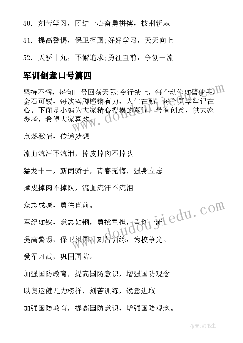 军训创意口号(实用8篇)