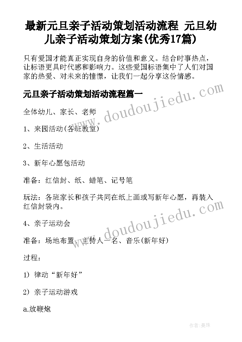 最新元旦亲子活动策划活动流程 元旦幼儿亲子活动策划方案(优秀17篇)