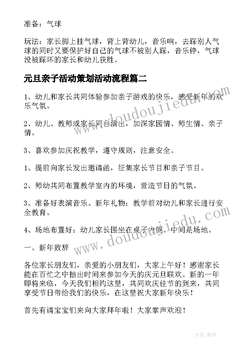 最新元旦亲子活动策划活动流程 元旦幼儿亲子活动策划方案(优秀17篇)