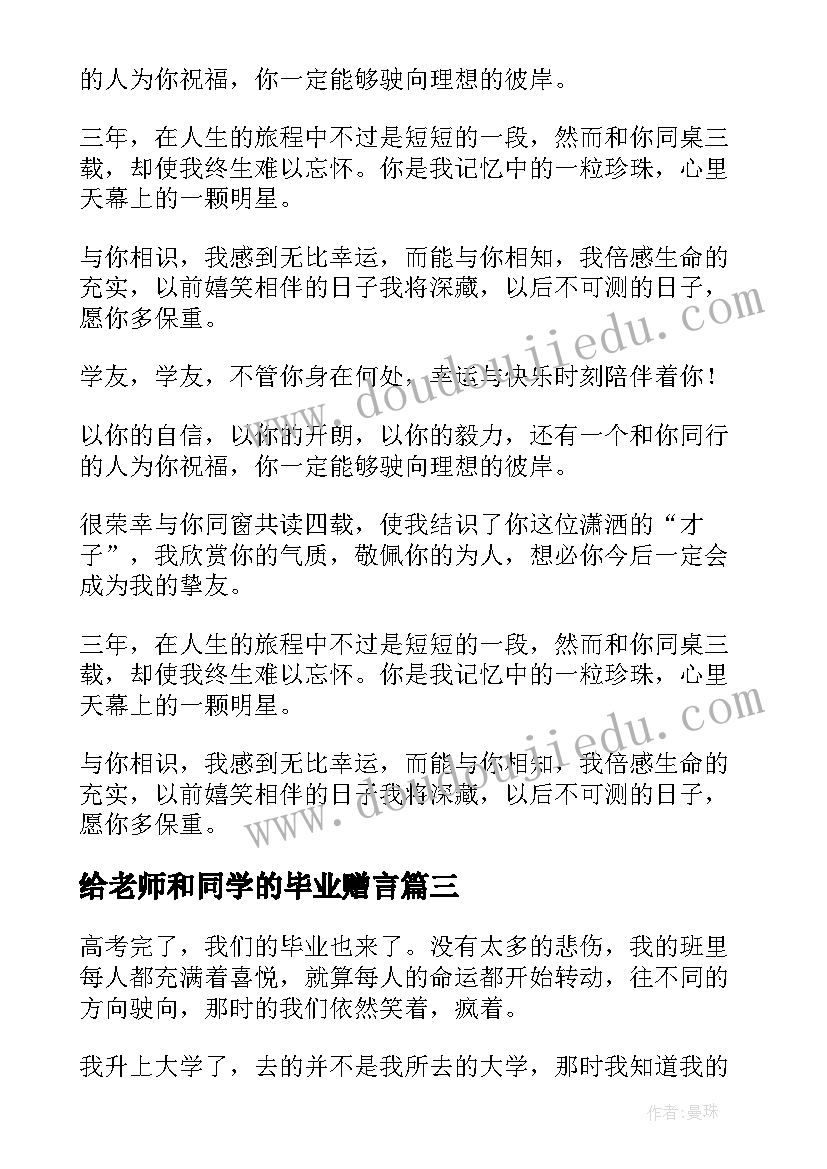 给老师和同学的毕业赠言 毕业赠言小学同学的毕业赠言(优秀10篇)