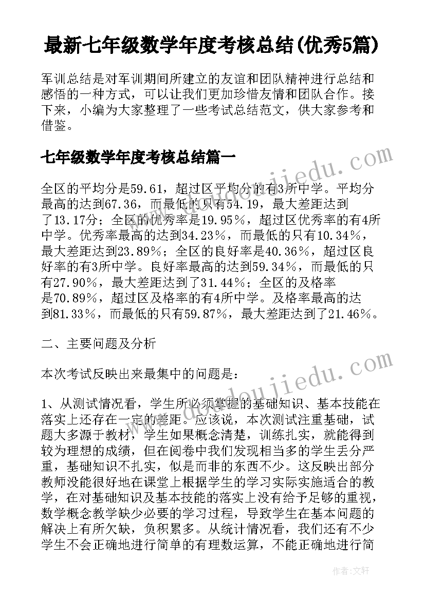 最新七年级数学年度考核总结(优秀5篇)