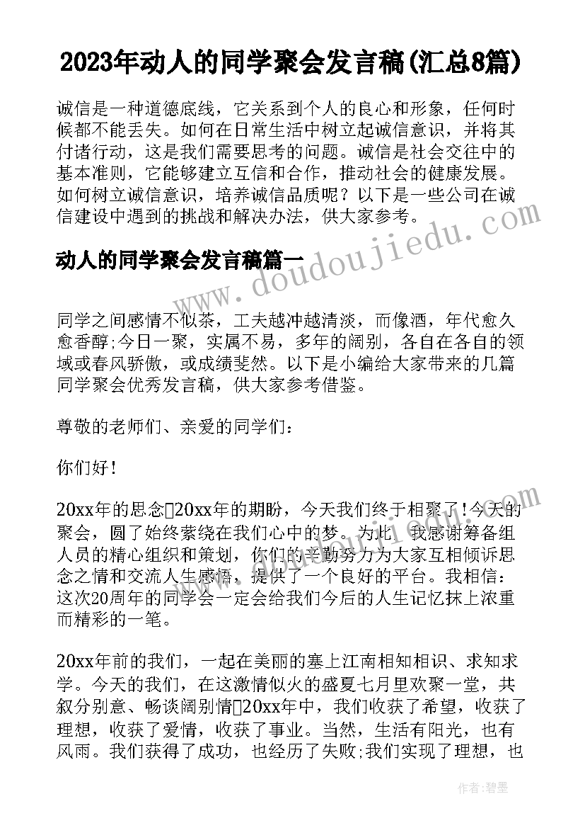 2023年动人的同学聚会发言稿(汇总8篇)