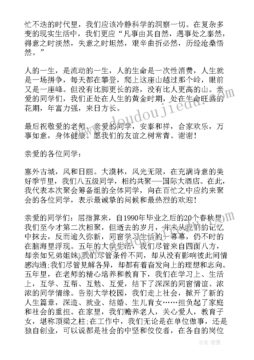 2023年动人的同学聚会发言稿(汇总8篇)