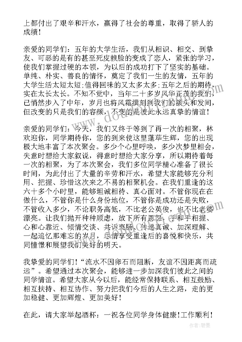 2023年动人的同学聚会发言稿(汇总8篇)