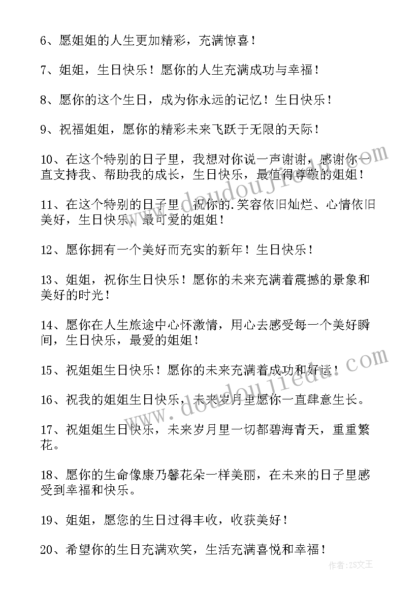 2023年给姐姐生日的祝福语(大全11篇)