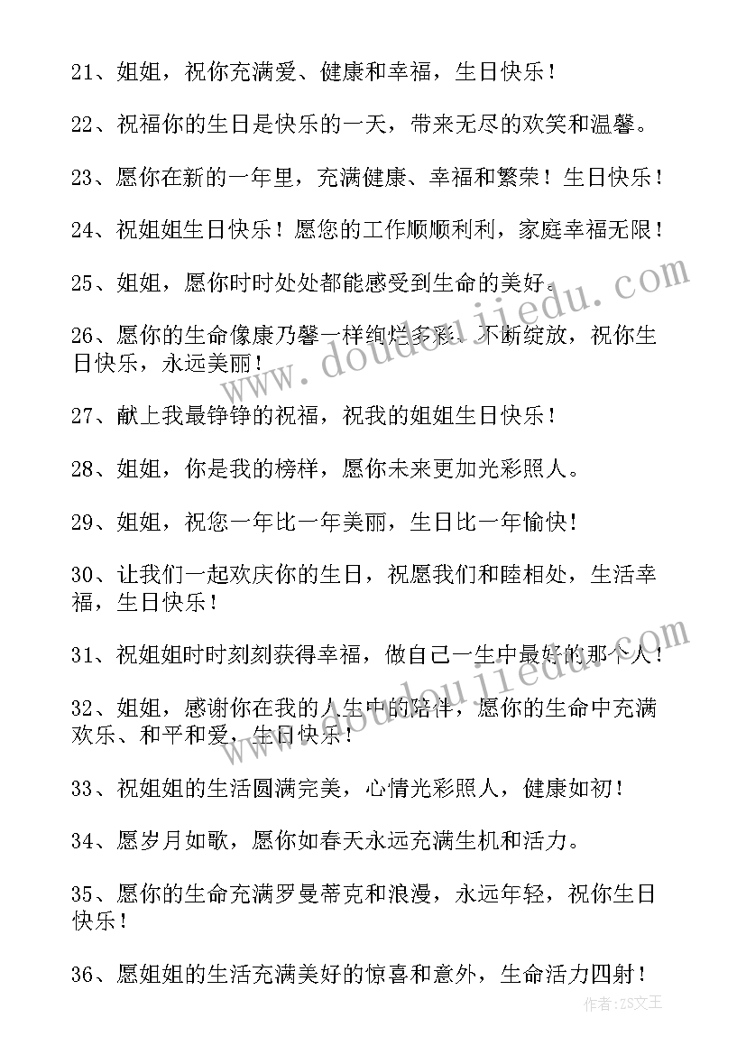 2023年给姐姐生日的祝福语(大全11篇)