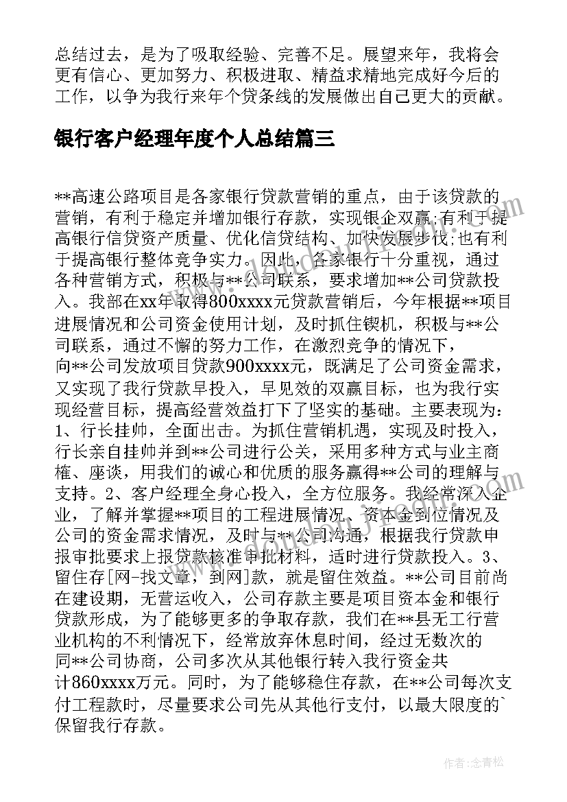 2023年银行客户经理年度个人总结(模板11篇)