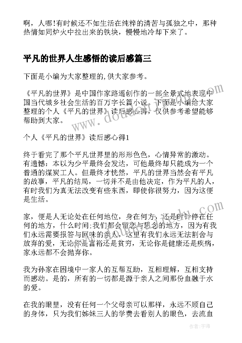 最新平凡的世界人生感悟的读后感 平凡的世界个人读后感(实用8篇)