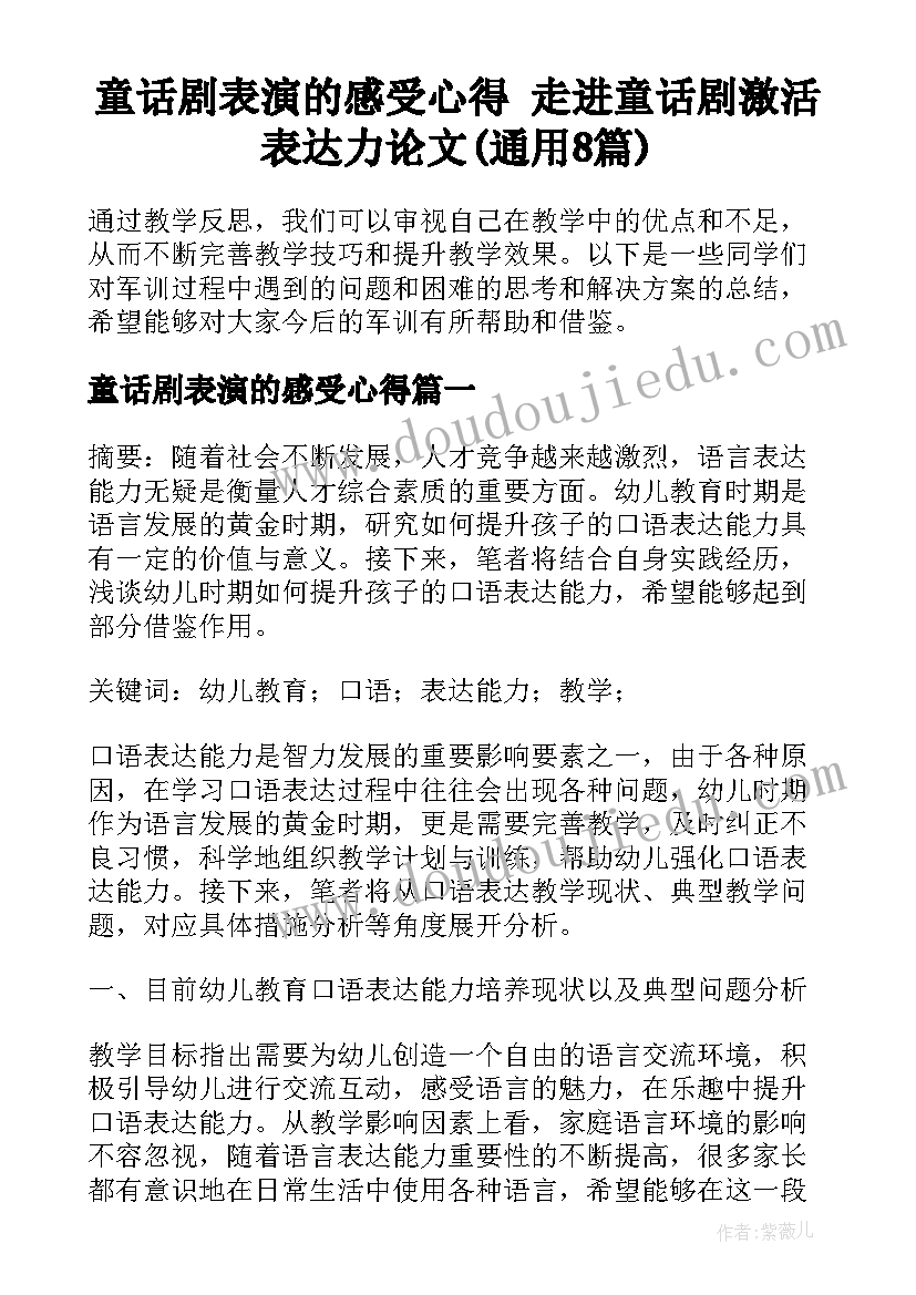 童话剧表演的感受心得 走进童话剧激活表达力论文(通用8篇)