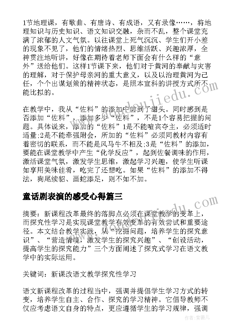 童话剧表演的感受心得 走进童话剧激活表达力论文(通用8篇)