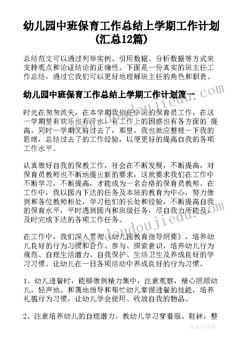 幼儿园中班保育工作总结上学期工作计划(汇总12篇)