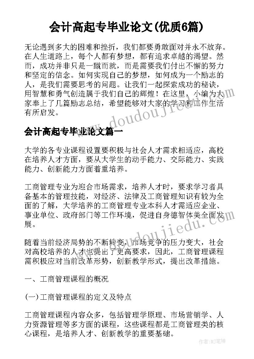 会计高起专毕业论文(优质6篇)