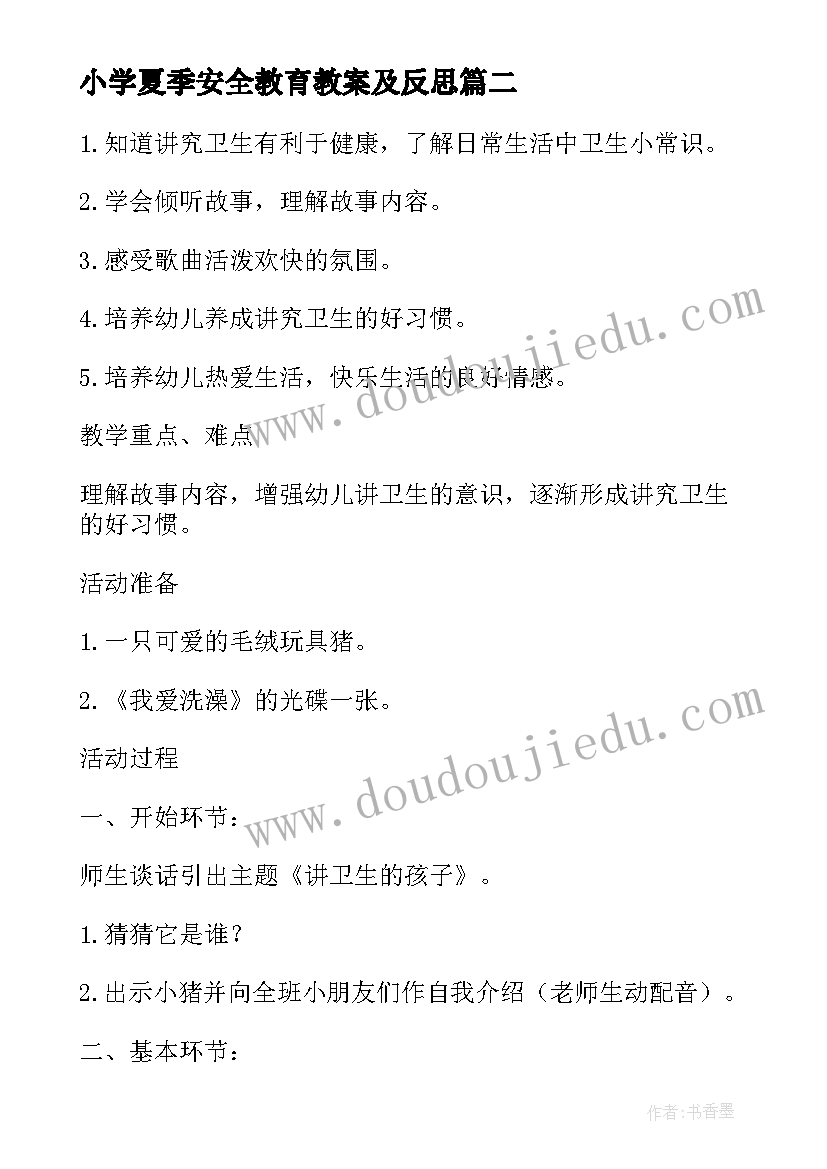 2023年小学夏季安全教育教案及反思(优秀13篇)