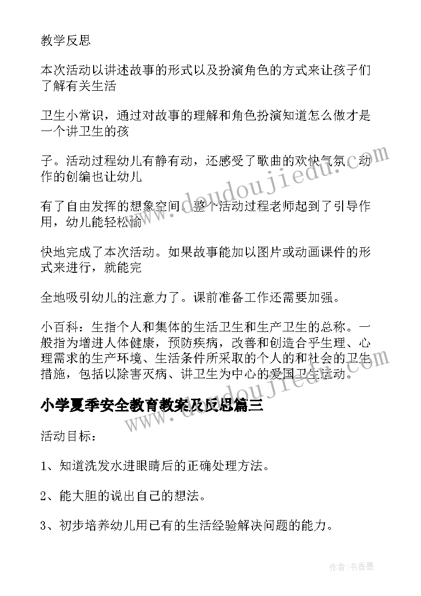 2023年小学夏季安全教育教案及反思(优秀13篇)