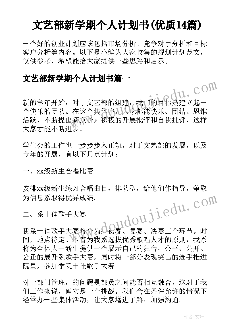 文艺部新学期个人计划书(优质14篇)