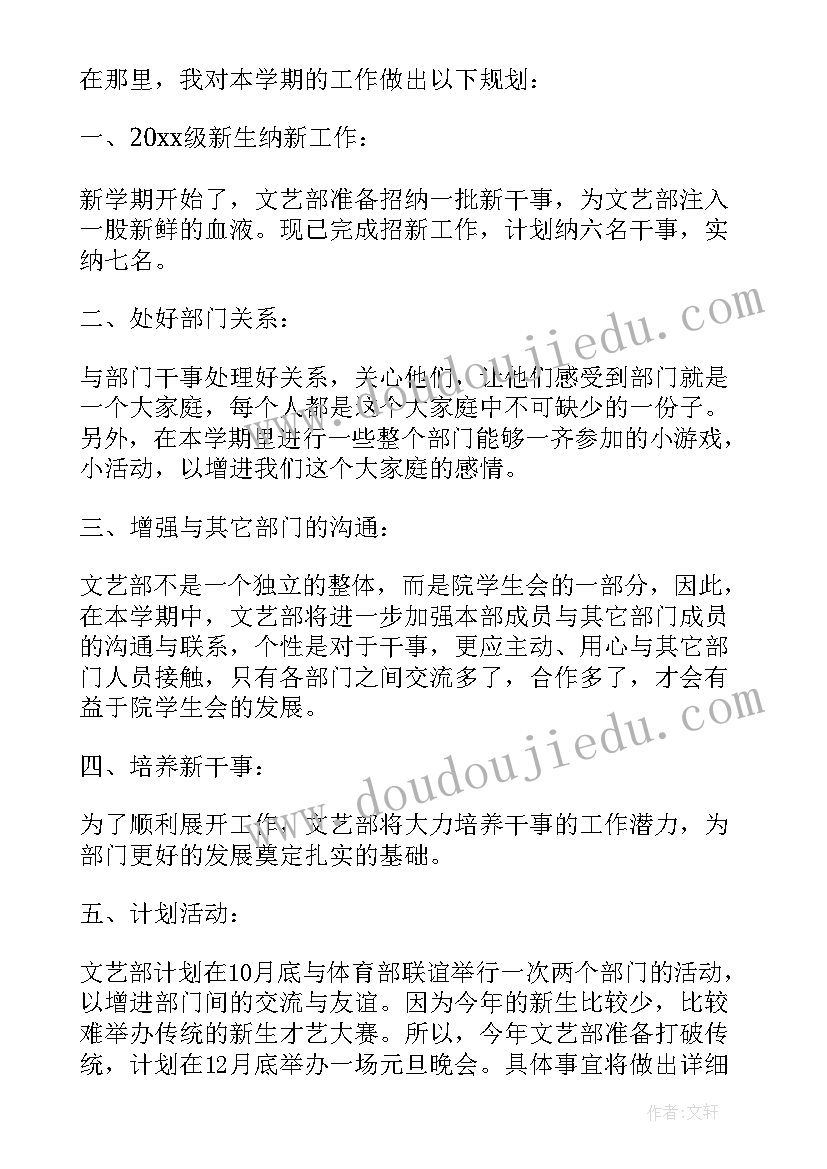 文艺部新学期个人计划书(优质14篇)