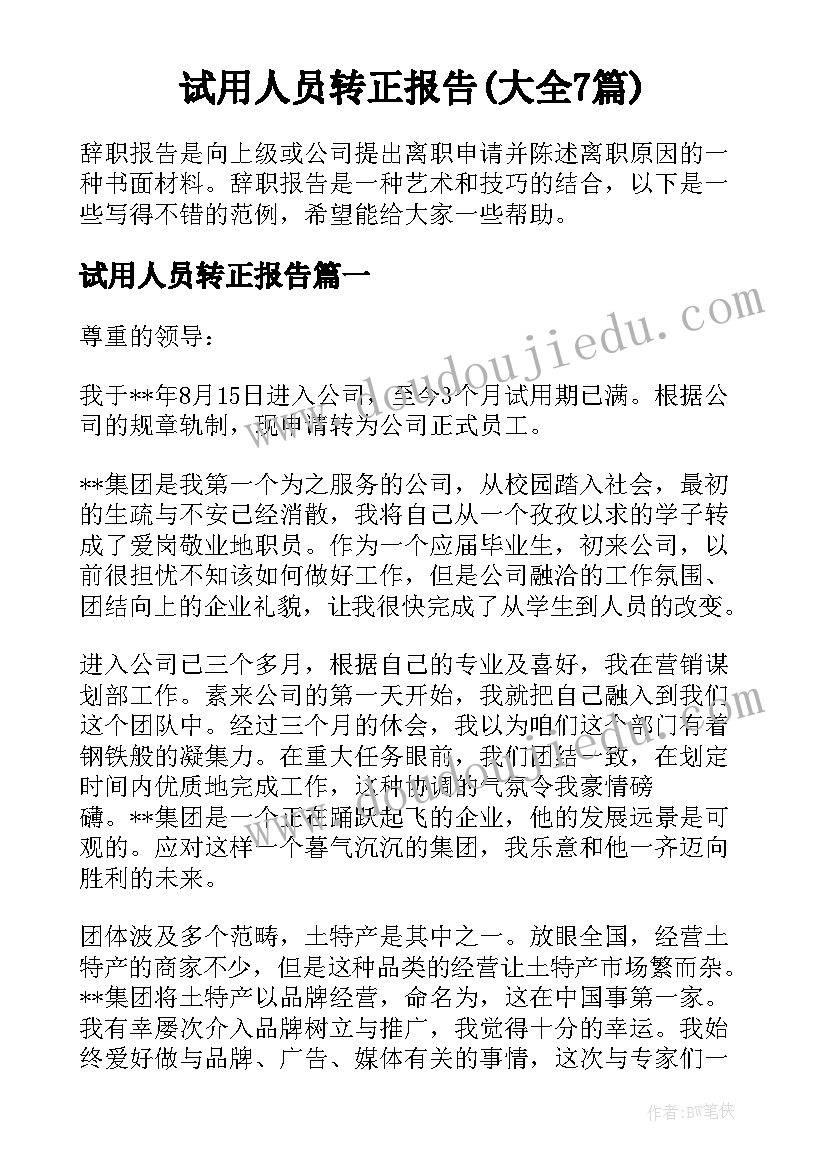 试用人员转正报告(大全7篇)