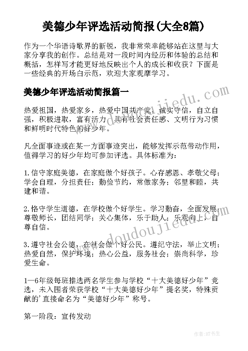 美德少年评选活动简报(大全8篇)