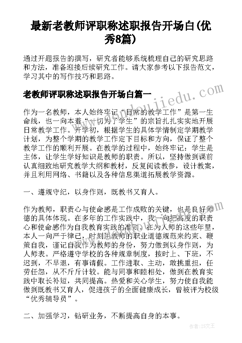 最新老教师评职称述职报告开场白(优秀8篇)