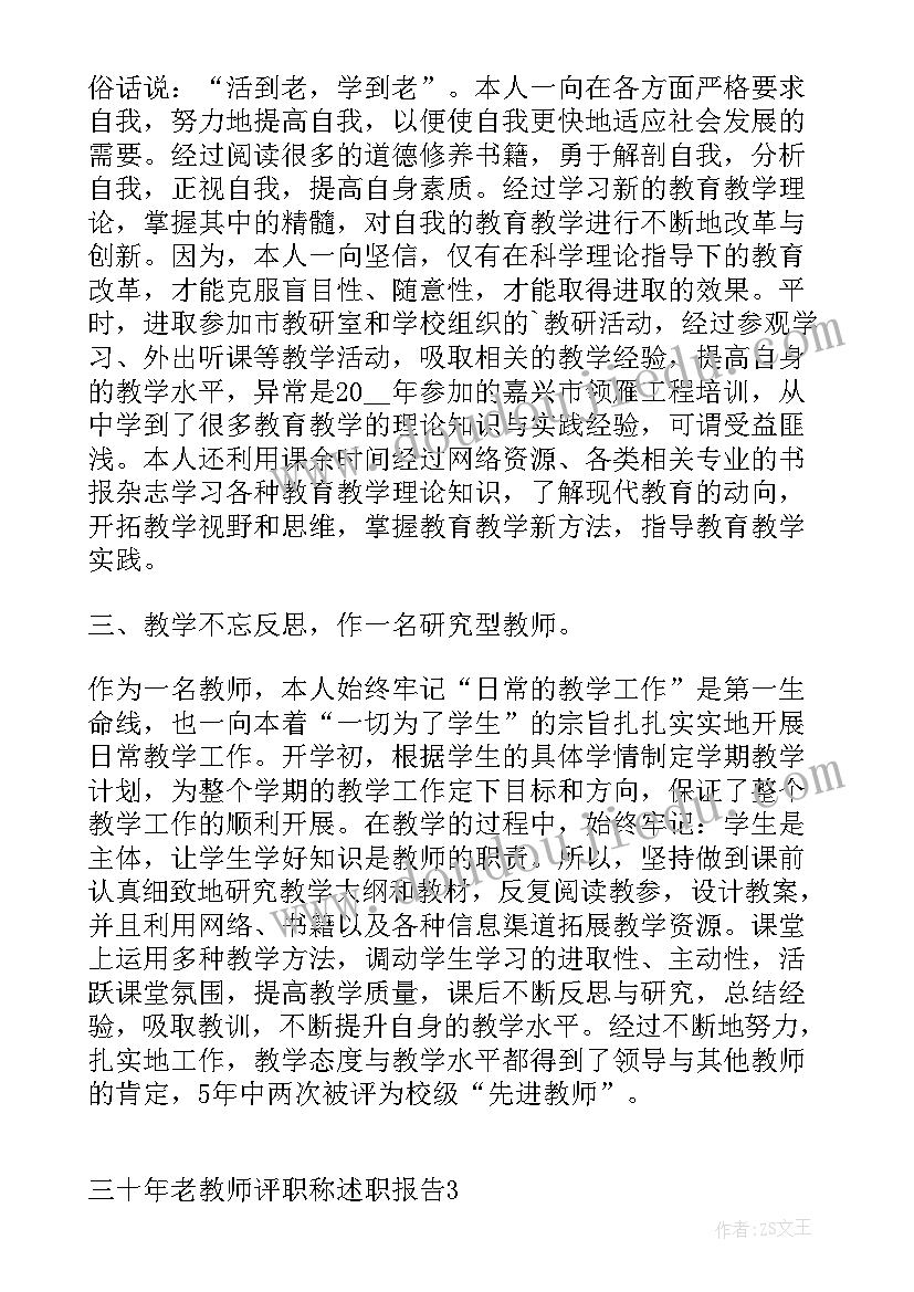 最新老教师评职称述职报告开场白(优秀8篇)