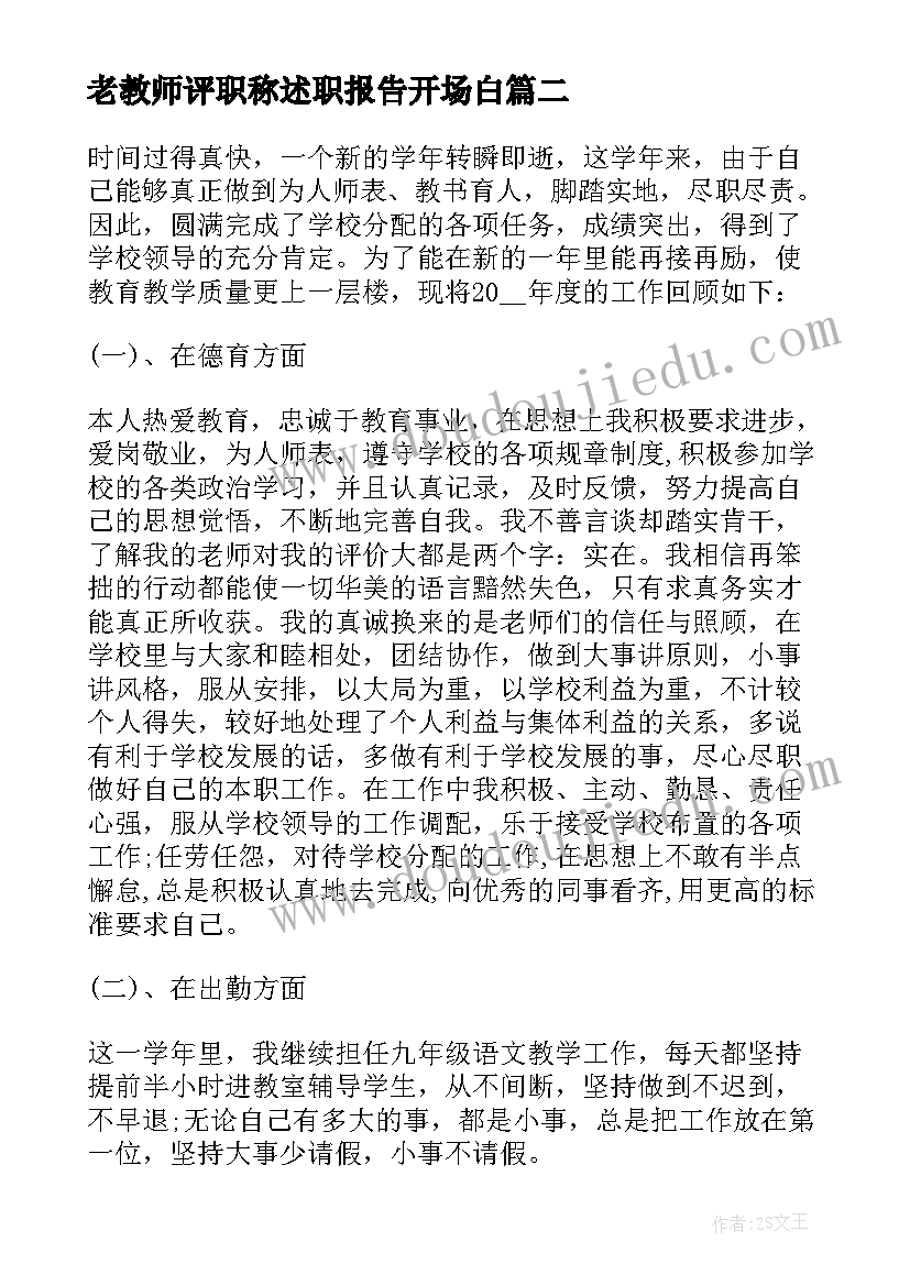 最新老教师评职称述职报告开场白(优秀8篇)