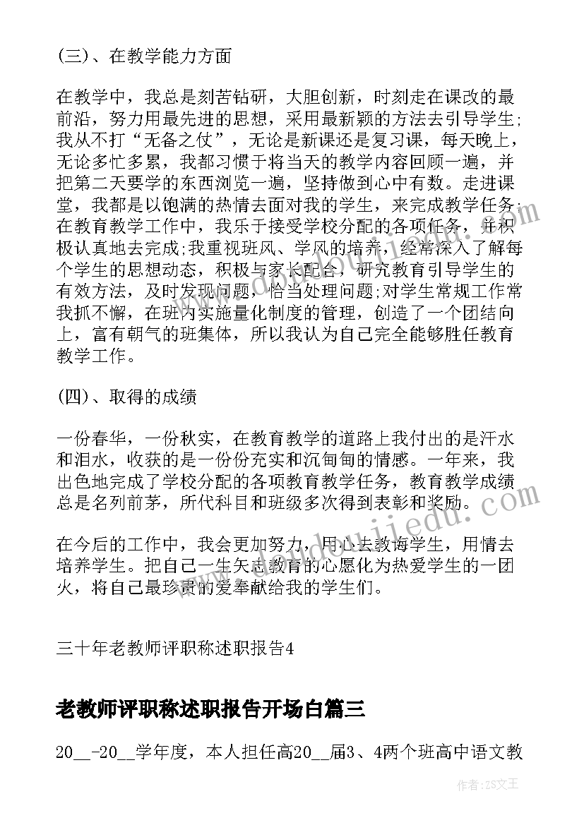 最新老教师评职称述职报告开场白(优秀8篇)