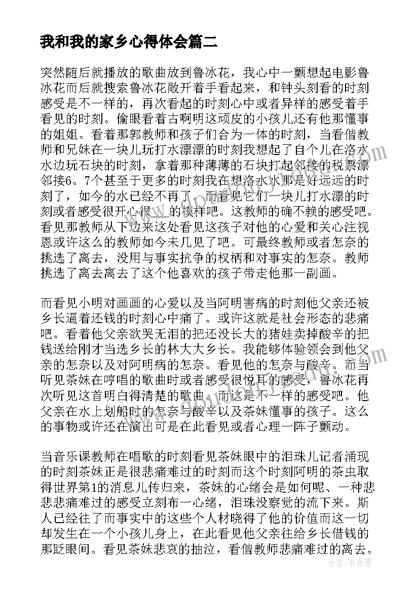 最新我和我的家乡心得体会 我和我的家乡观影心得(优质9篇)