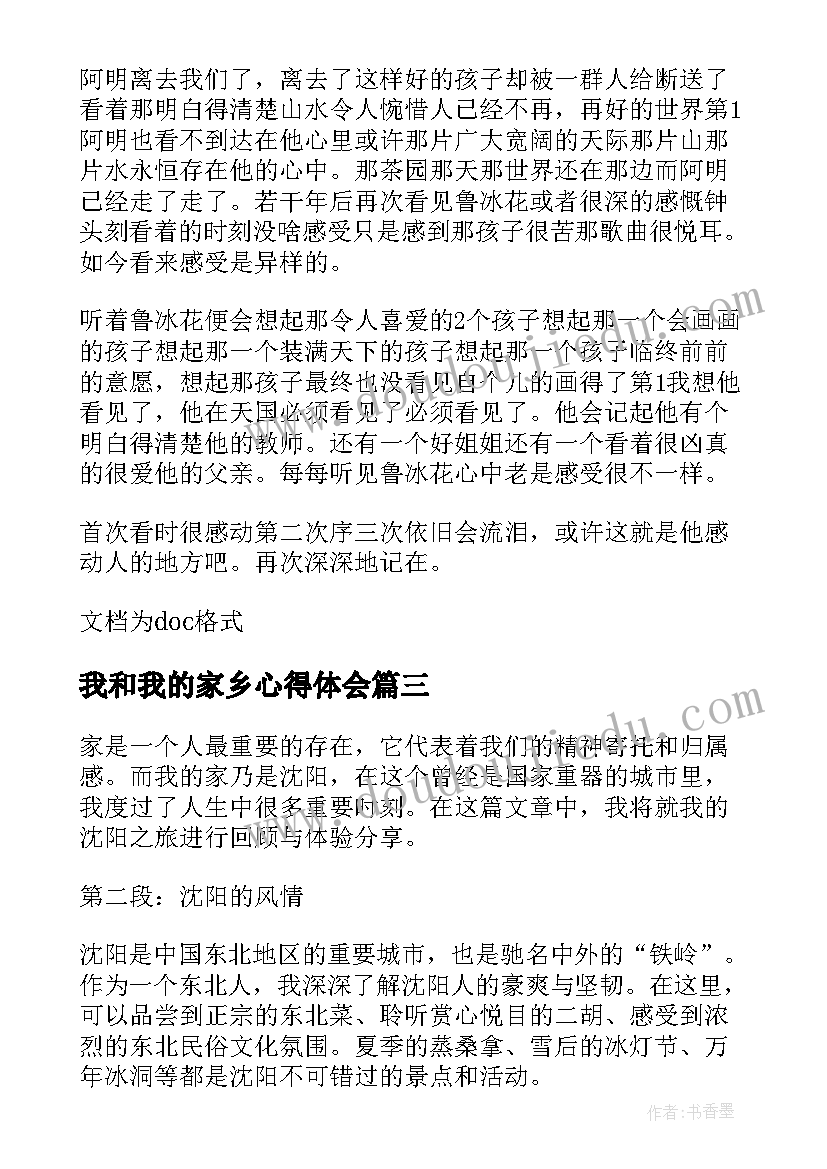 最新我和我的家乡心得体会 我和我的家乡观影心得(优质9篇)