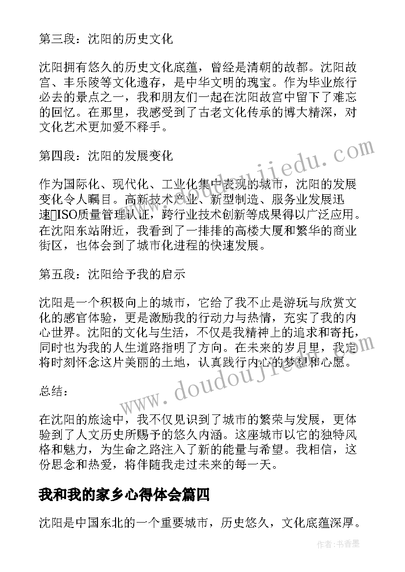 最新我和我的家乡心得体会 我和我的家乡观影心得(优质9篇)