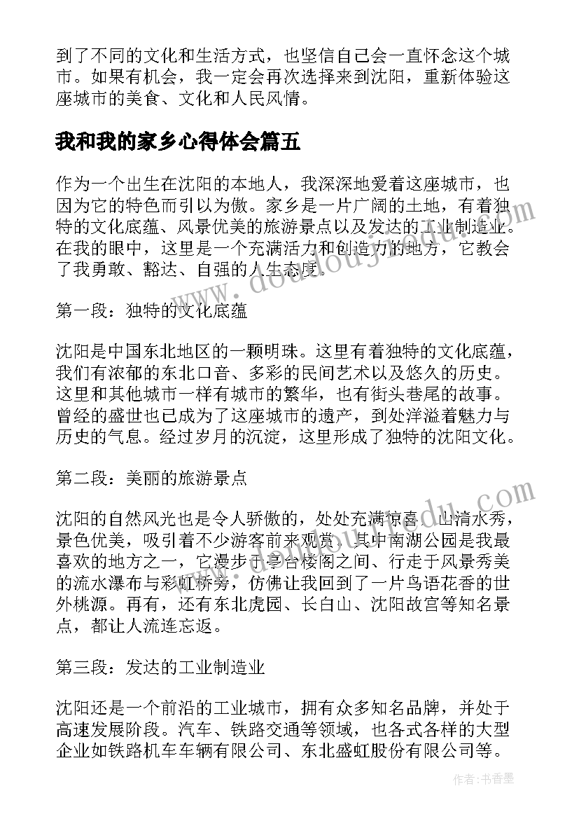 最新我和我的家乡心得体会 我和我的家乡观影心得(优质9篇)