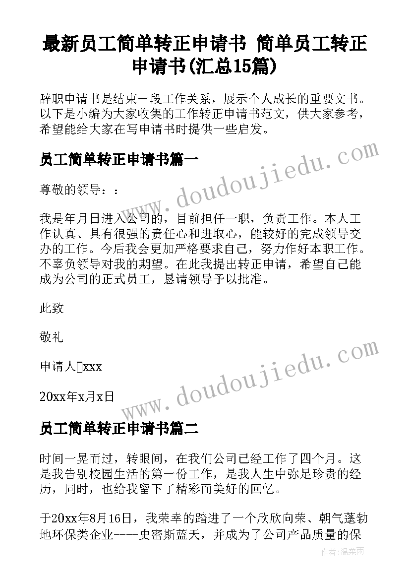 最新员工简单转正申请书 简单员工转正申请书(汇总15篇)