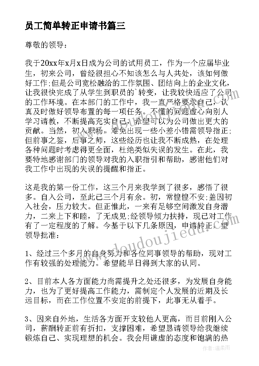 最新员工简单转正申请书 简单员工转正申请书(汇总15篇)