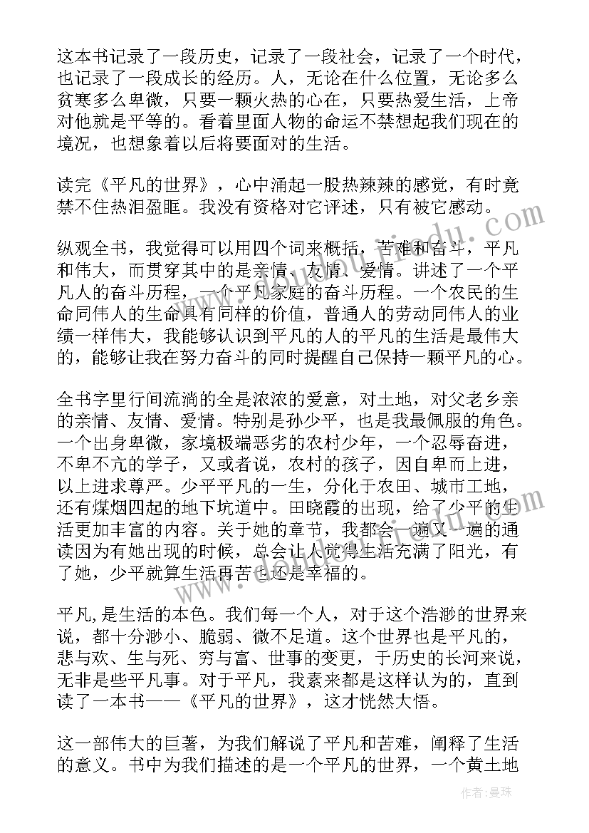 2023年平凡世界读后感 平凡的世界读后感(精选11篇)