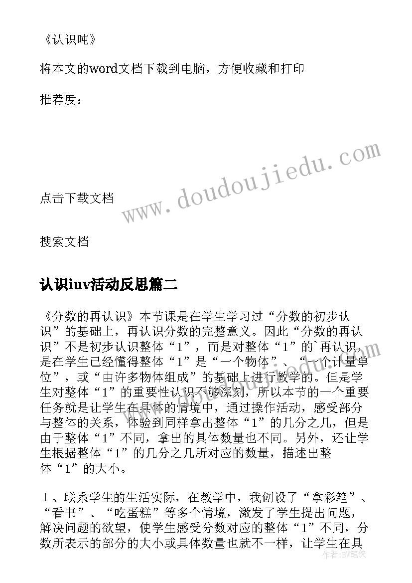 认识iuv活动反思 认识吨教学反思(优质16篇)