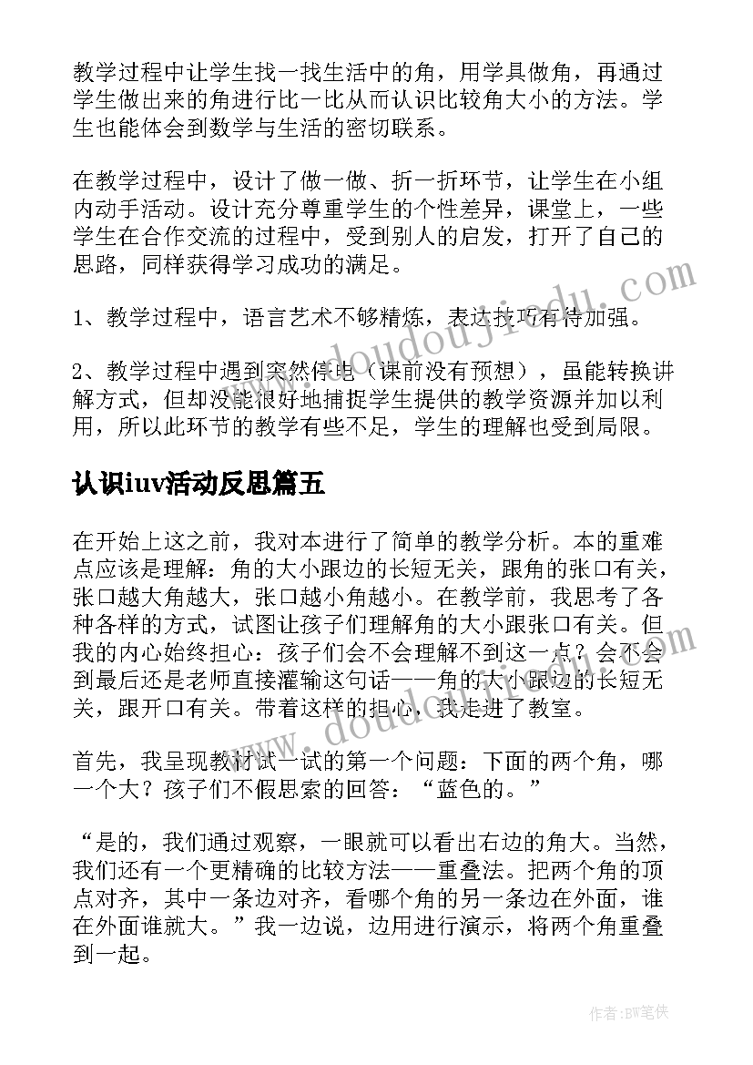 认识iuv活动反思 认识吨教学反思(优质16篇)