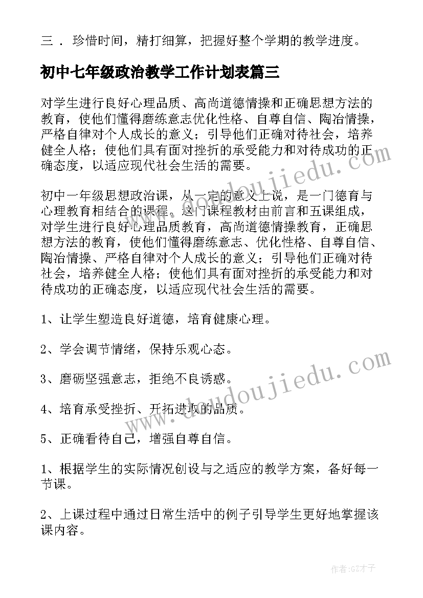 最新初中七年级政治教学工作计划表(实用8篇)