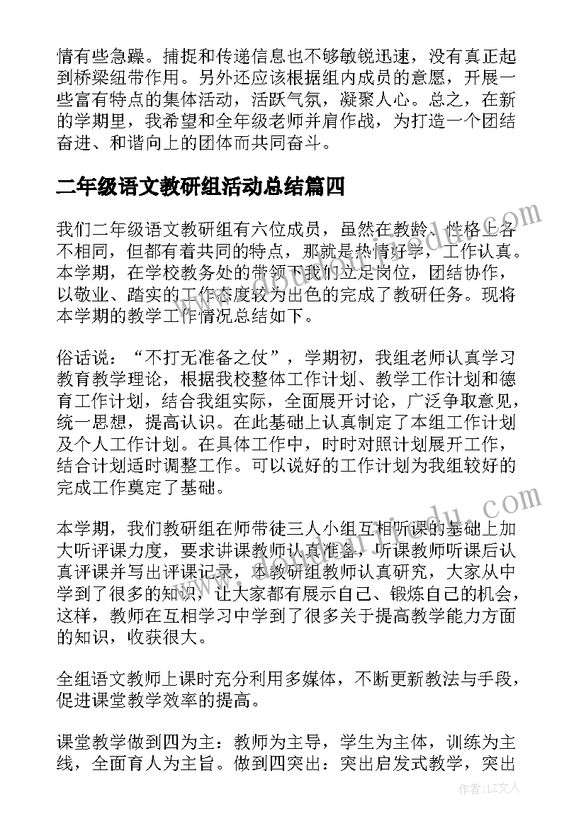 2023年二年级语文教研组活动总结 二年级语文教研组工作总结(精选20篇)